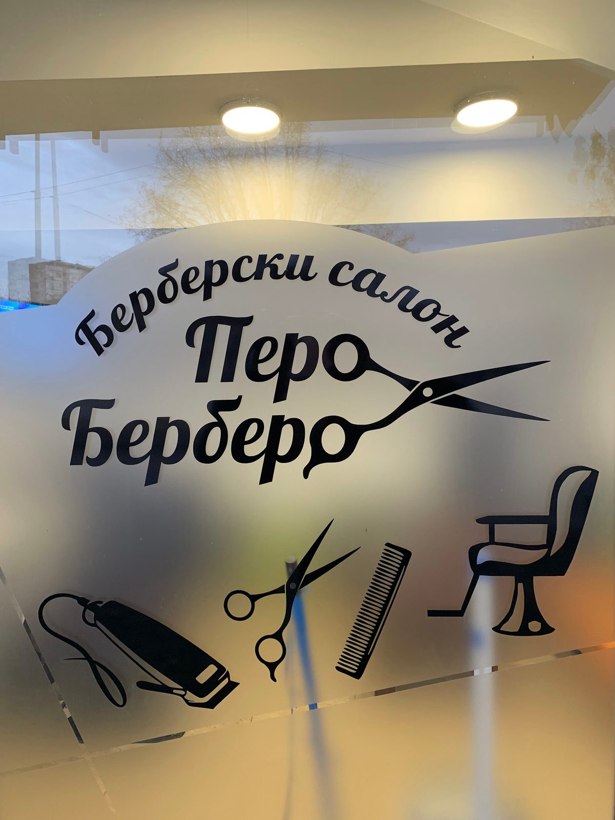 Берберски Салон Перо Берберо/Pero Berbero, Barber, Štip